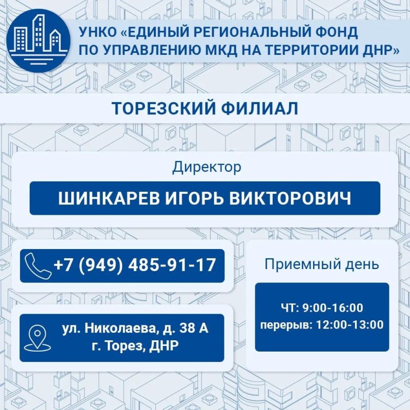 Минстрой ДНР опубликовал контактные данные директоров Единого регионального фонда по управлению МКД ДНР Минстрой ДНР опубликовал контактные данные директоров Единого регионального фонда по управлению МКД ДНР