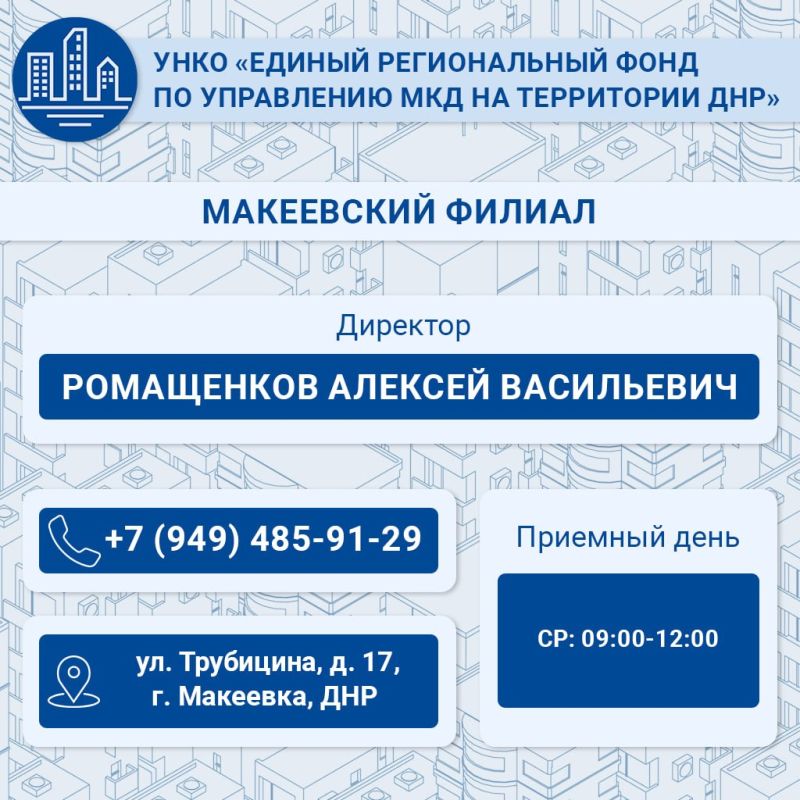 Минстрой ДНР опубликовал контактные данные директоров Единого регионального фонда по управлению МКД ДНР Минстрой ДНР опубликовал контактные данные директоров Единого регионального фонда по управлению МКД ДНР
