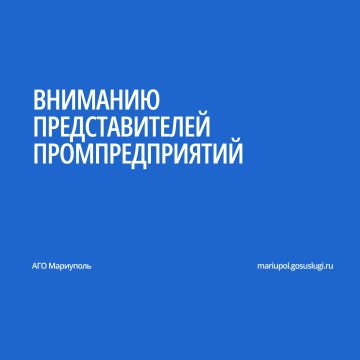 Приглашаем Вас на деловую встречу под председательством заместителя главы Администрации городского округа Мариуполь Яремчука Игната Игнатовича, с участием представителей Минпромторга ДНР и Минстрой ДНР