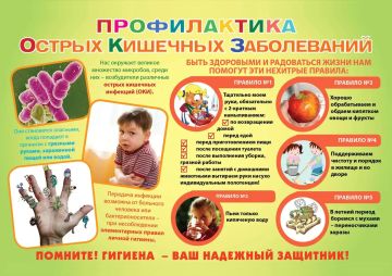 Профилактика острых кишечных инфекций