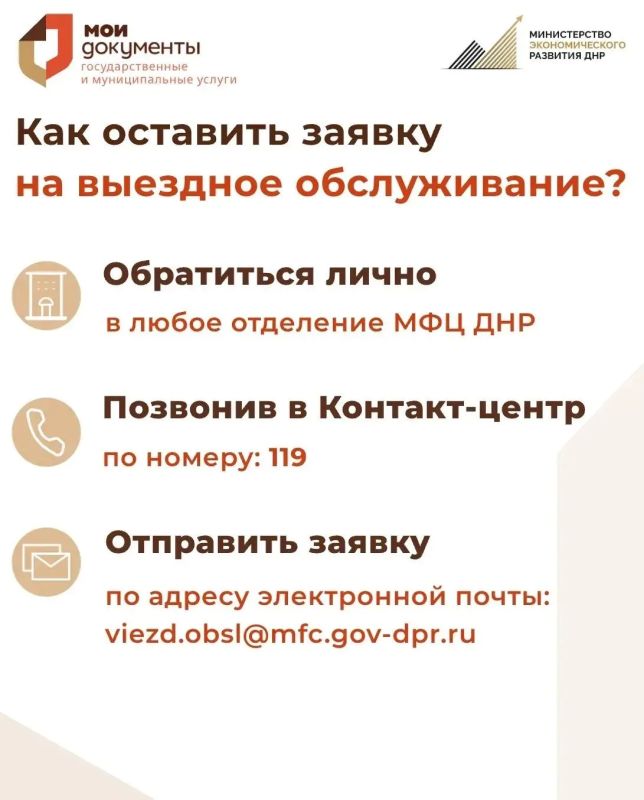 Как воспользоваться выездным обслуживанием в МФЦ ДНР? Как воспользоваться выездным обслуживанием в МФЦ ДНР?