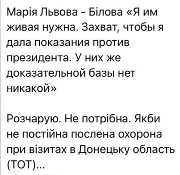 Юлия Витязева: Беглый бывший советник мэра Мариуполя на голубом глазу открыто заявляет о том, что если бы нашу Марию Львову-Белову во время поездок на освобожденные территории не сопровождала охрана, хохлы бы уже давно ее...