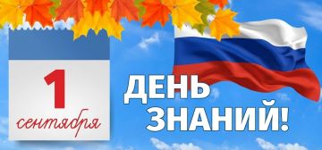 1 Сентября — День знаний!. От всей души поздравляю школьников, студентов, педагогов и родителей с этим замечательным праздником! 1 Сентября — особый день, который объединяет всех, кто стремится к новым открытиям, кто учится...