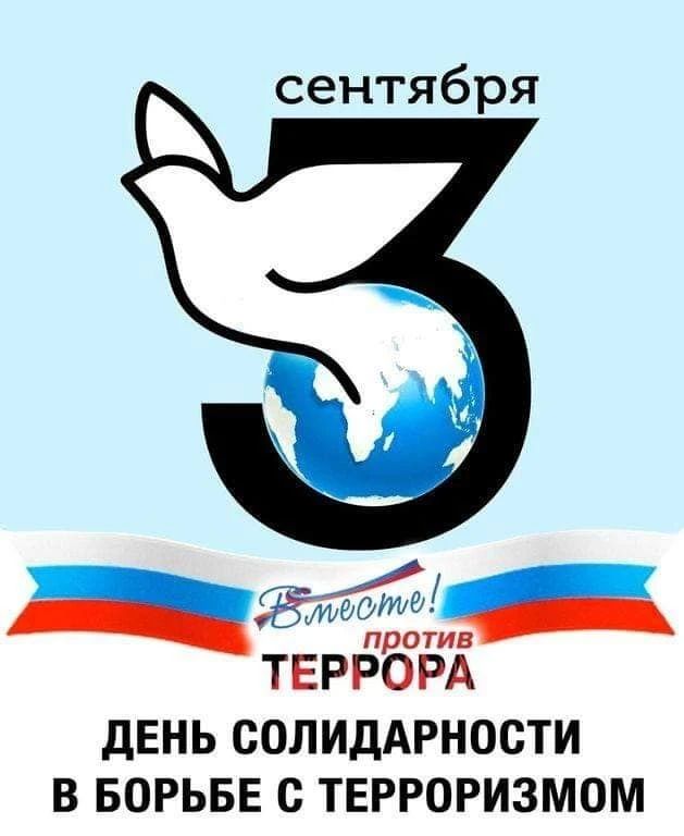 3 сентября в образовательных организациях городского округа Мариуполь прошли памятные мероприятия, приуроченные ко Дню солидарности в борьбе с терроризмом