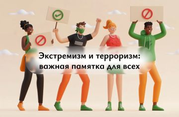 Терроризм и экстремизм: что должен знать каждый