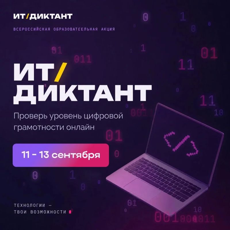 Антон Кольцов: С 11 по 13 сентября пройдет Всероссийская образовательная акция «ИТ-диктант 2026»
