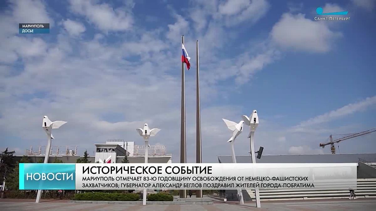 Александр Беглов поздравил жителей и главу Мариуполя с 83-й годовщиной освобождения от немецко-фашистских захватчиков