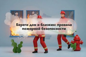 Пожарная безопасность — это жизнь!