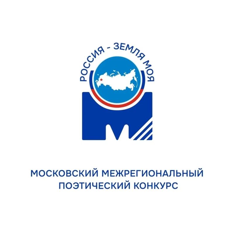 XI Московский межрегиональный поэтический конкурс «Россия – земля моя!»