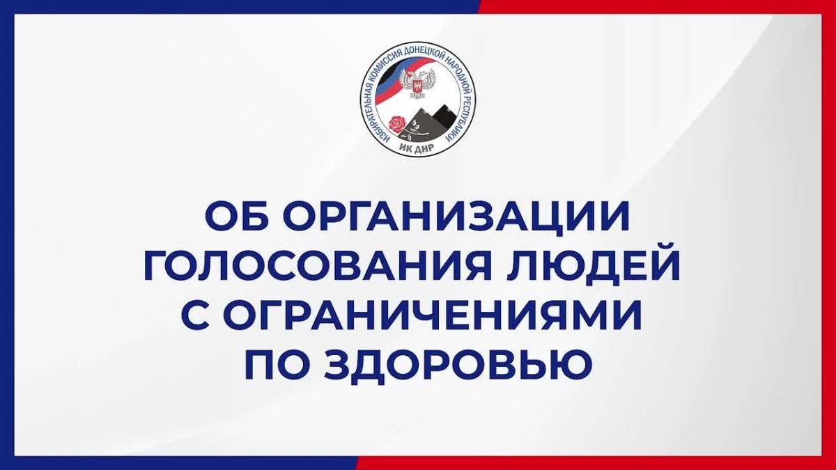 В ДНР обеспечили условия для голосования людей с ограниченными возможностями здоровья