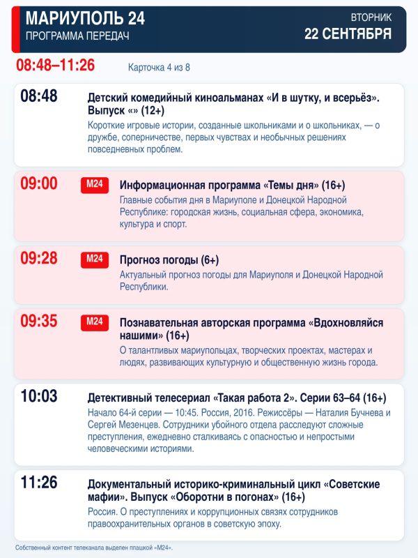 «Мариуполь 24» — программа передач Вторник, 22 сентября «Мариуполь 24» — программа передач Вторник, 22 сентября