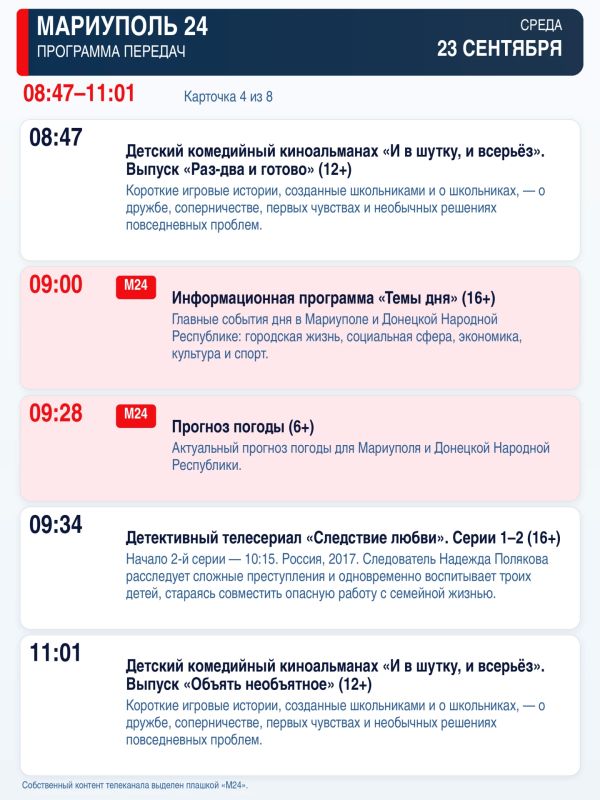 «Мариуполь 24» — программа передач «Мариуполь 24» — программа передач