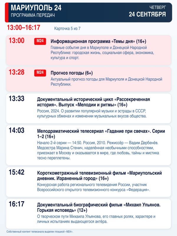«Мариуполь 24» — программа передач Четверг, 24 сентября «Мариуполь 24» — программа передач Четверг, 24 сентября