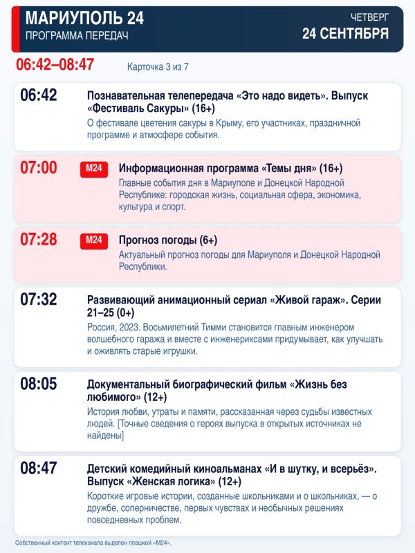 «Мариуполь 24» — программа передач Четверг, 24 сентября «Мариуполь 24» — программа передач Четверг, 24 сентября