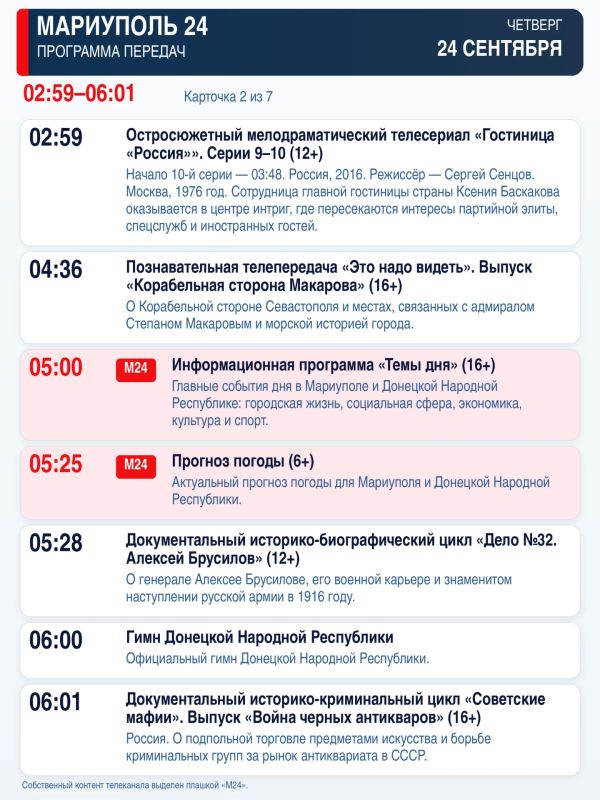 «Мариуполь 24» — программа передач Четверг, 24 сентября «Мариуполь 24» — программа передач Четверг, 24 сентября