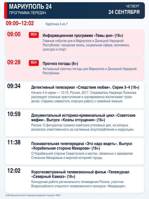 «Мариуполь 24» — программа передач Четверг, 24 сентября «Мариуполь 24» — программа передач Четверг, 24 сентября