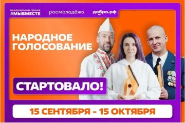 Открыто народное голосование за финалистов международной премии #МЫВМЕСТЕ