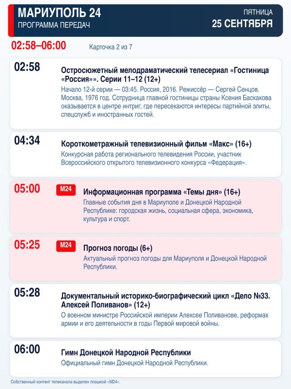 «Мариуполь 24» — программа передач «Мариуполь 24» — программа передач