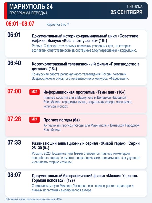 «Мариуполь 24» — программа передач «Мариуполь 24» — программа передач