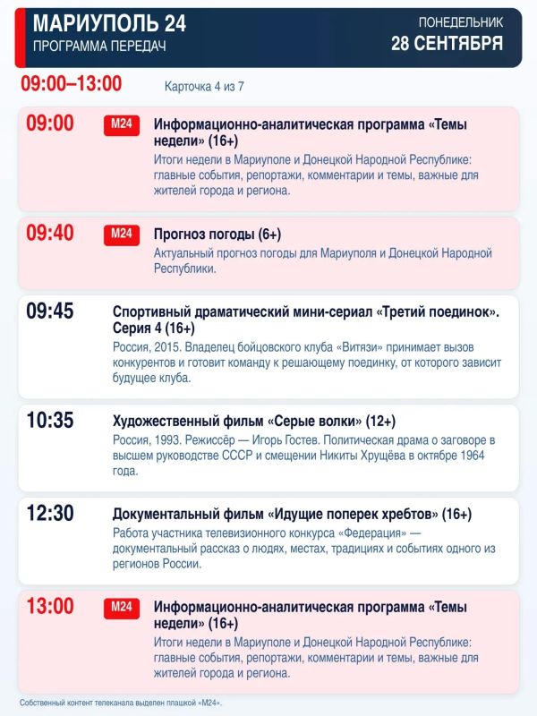 «Мариуполь 24» — программа передач «Мариуполь 24» — программа передач