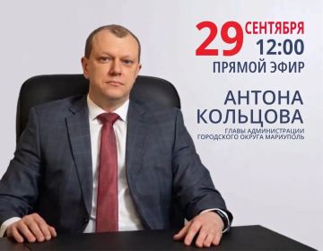 Антон Кольцов: Завтра в полдень отвечу на вопросы мариупольцев