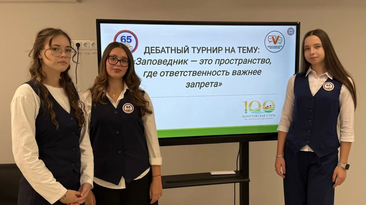 29 сентября в ГБОУ «СШ № 65 г.о. Мариуполь» состоялся школьный этап дебатного турнира «Лига ораторов» — яркое и значимое событие в интеллектуальной жизни нашей школы 29 сентября в ГБОУ «СШ № 65 г.о. Мариуполь» состоялся школьный этап дебатного турнира «Лига ораторов» — яркое и значимое событие в интеллектуальной жизни нашей школы