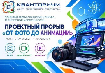 ОТКРЫТЫЙ РЕСПУБЛИКАНСКИЙ КОНКУРС «ПРОЕКТНЫЙ ПРОРЫВ: ОТ ФОТО ДО АНИМАЦИИ» – ТВОЙ ПУТЬ В МИР ЦИФРОВОГО ТВОРЧЕСТВА!