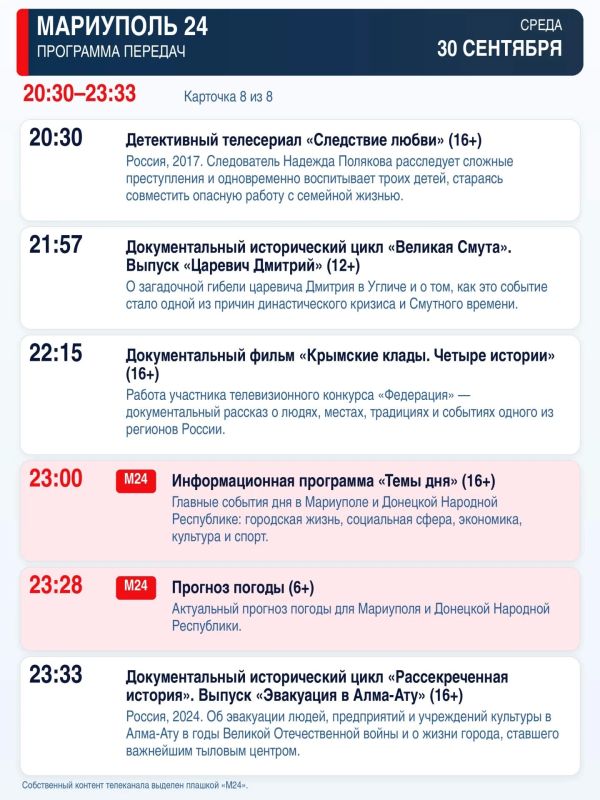 «Мариуполь 24» — программа передач «Мариуполь 24» — программа передач
