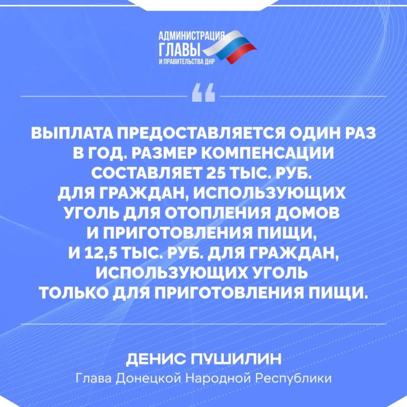 Глава ДНР о компенсации на приобретение угля для льготных категорий граждан Глава ДНР о компенсации на приобретение угля для льготных категорий граждан
