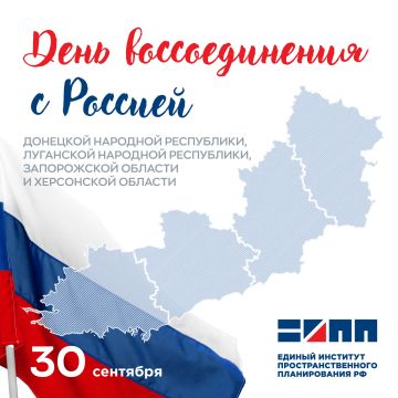 Дорогие россияне!. Сегодня мы отмечаем знаковое событие – День воссоединения Донецкой Народной Республики, Луганской Народной Республики, Запорожской области и Херсонской области с Российской Федерацией