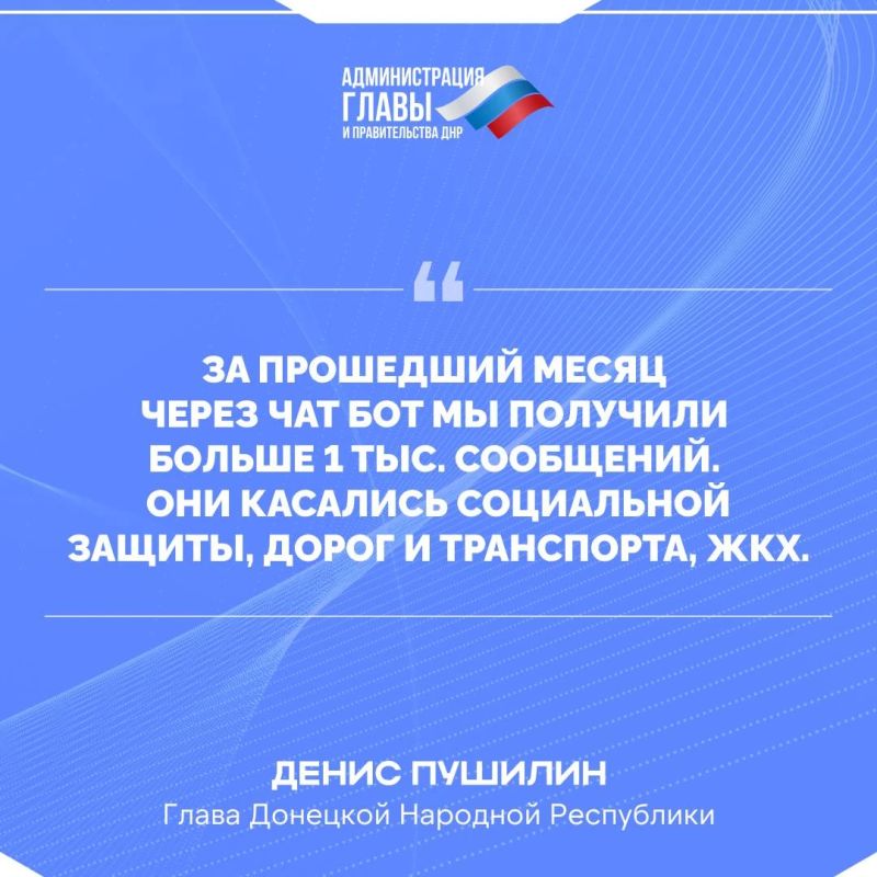 Денис Пушилин о вопросах, которые поступают в чат-бот Главы ДНР