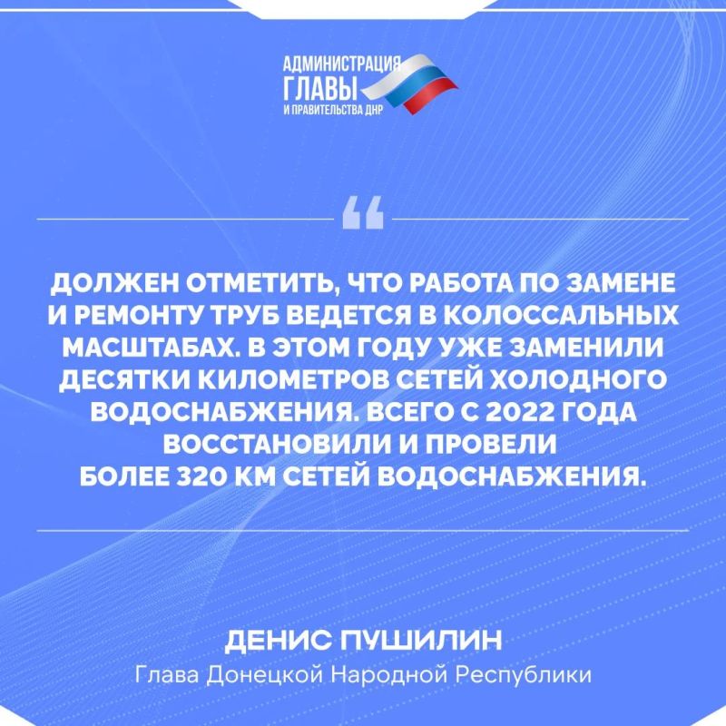 Денис Пушилин о ситуации с водоснабжением в ДНР Денис Пушилин о ситуации с водоснабжением в ДНР