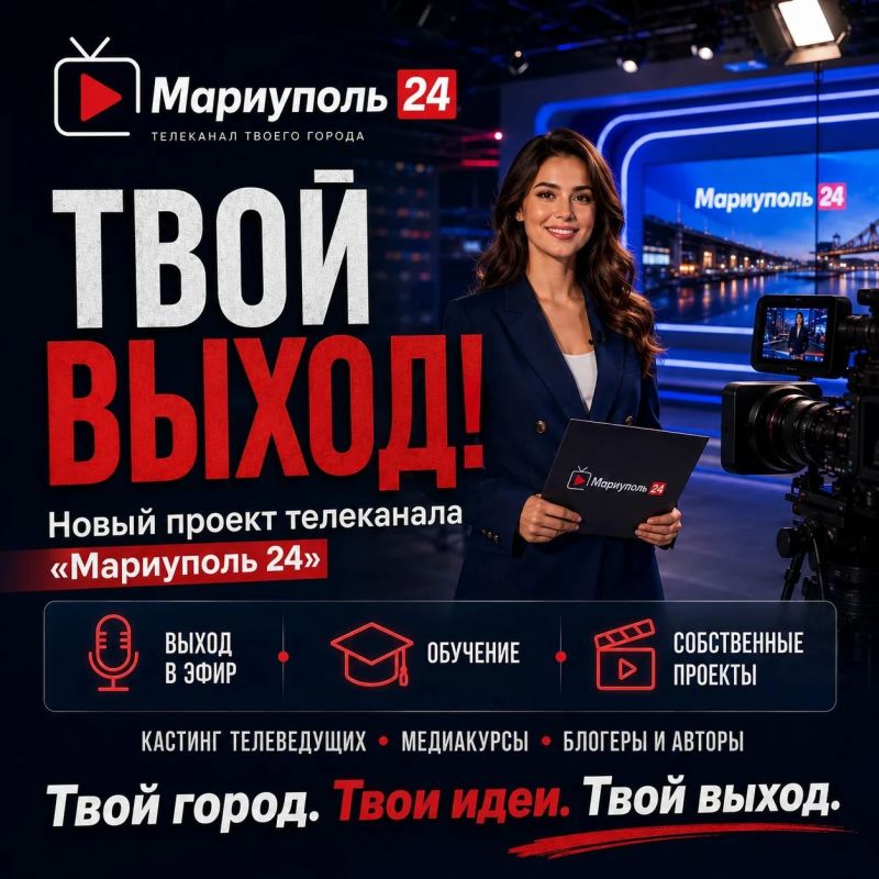 ТВОЙ ВЫХОД! — кастинг на «Мариуполь 24»!