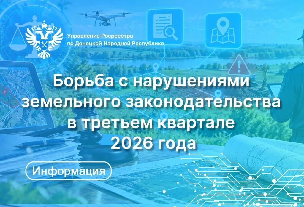 Управление Росреестра по Донецкой Народной Республике активно следит за соблюдением земельного законодательства