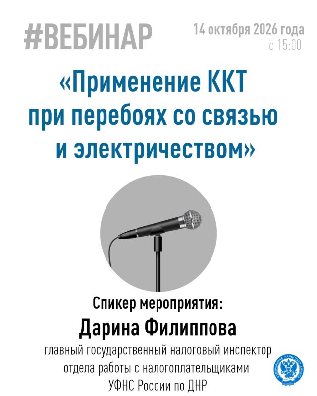 УФНС России по ДНР приглашает налогоплательщиков поучаствовать в вебинаре