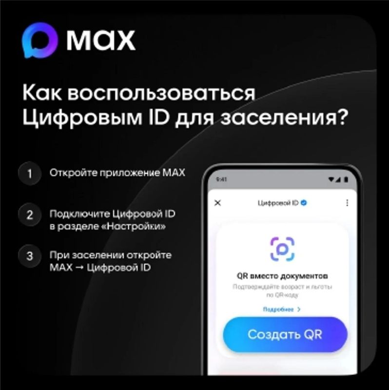 Заселиться в гостиницы теперь можно с помощью цифрового ID в мессенджере MAX Заселиться в гостиницы теперь можно с помощью цифрового ID в мессенджере MAX