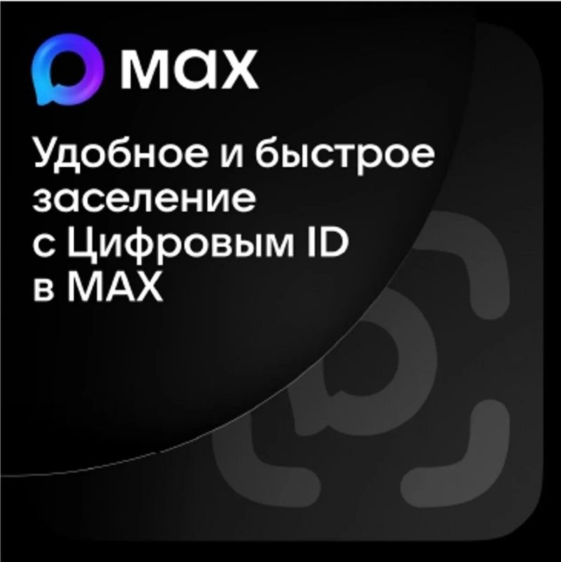 Заселиться в гостиницы теперь можно с помощью цифрового ID в мессенджере MAX