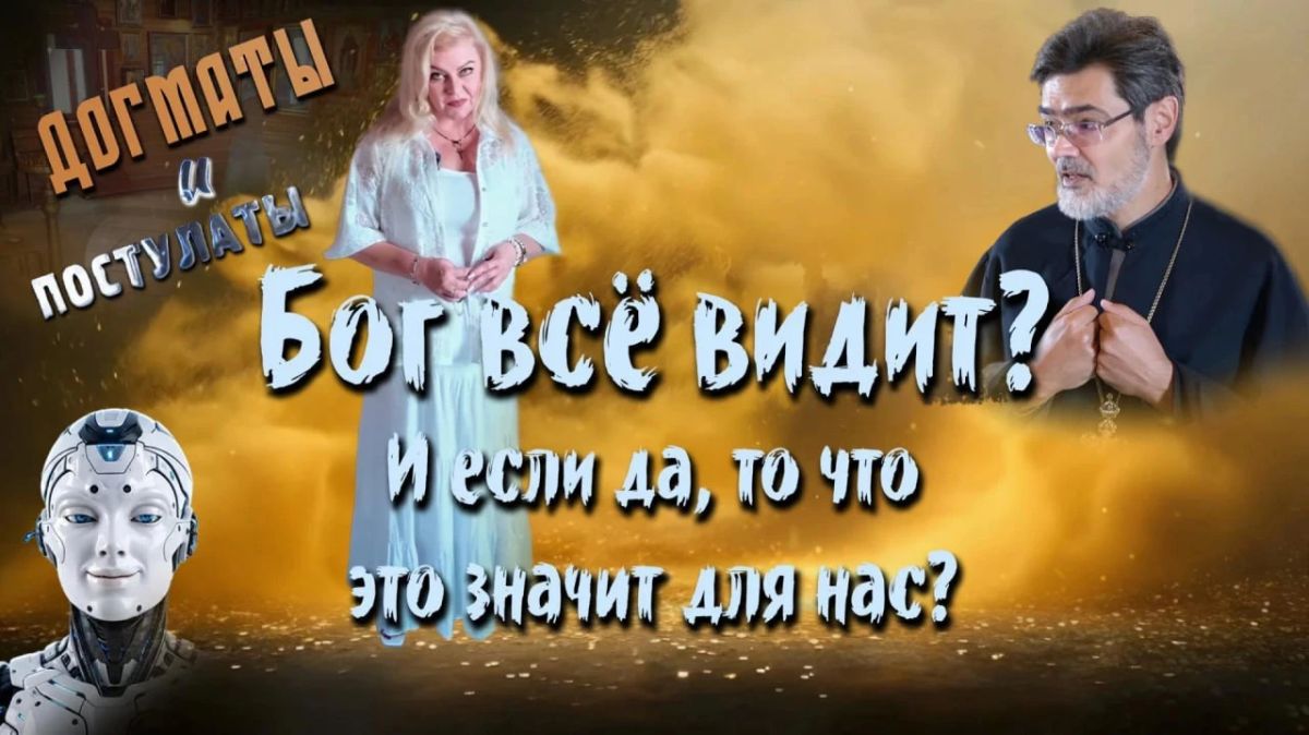 Смотрите новый авторский духовно-просветительский проект Виктории Терещенко «Догматы и постулаты», в котором мы будем исследовать: