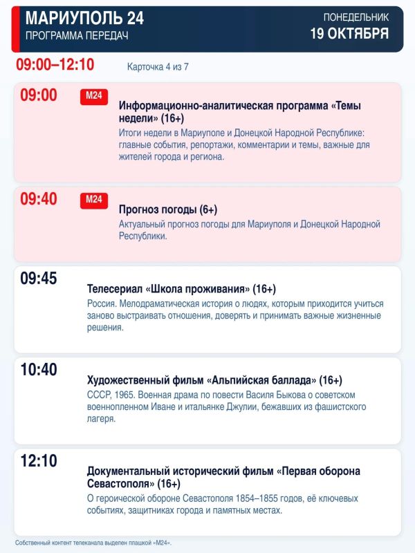 «Мариуполь 24» — программа передач «Мариуполь 24» — программа передач