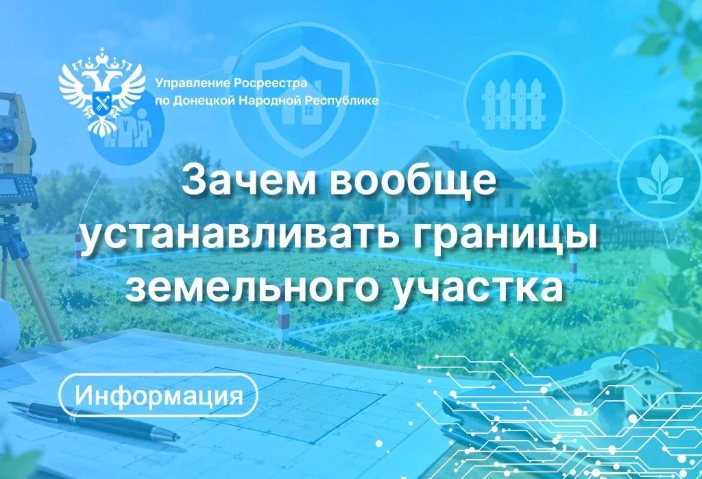 Внесение сведений о границах земельного участка в Единый государственный реестр недвижимости (ЕГРН) защищает права собственника, снижает риск возникновения земельных споров и повышает достоверность данных в ЕГРН