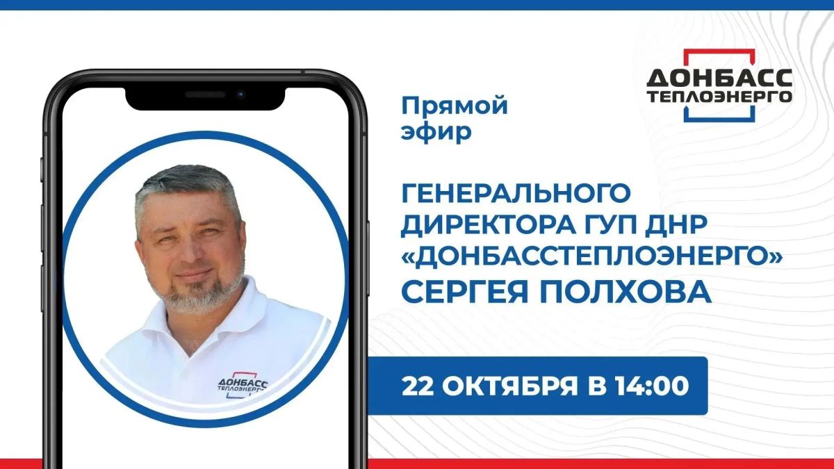 В четверг, 22 октября, в 14:00 по поручению Главы ДНР Дениса Пушилина состоится прямой эфир с генеральным директором ГУП ДНР «Донбасстеплоэнерго» Сергеем Полховым