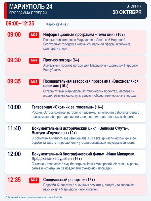 «Мариуполь 24» — программа передач «Мариуполь 24» — программа передач