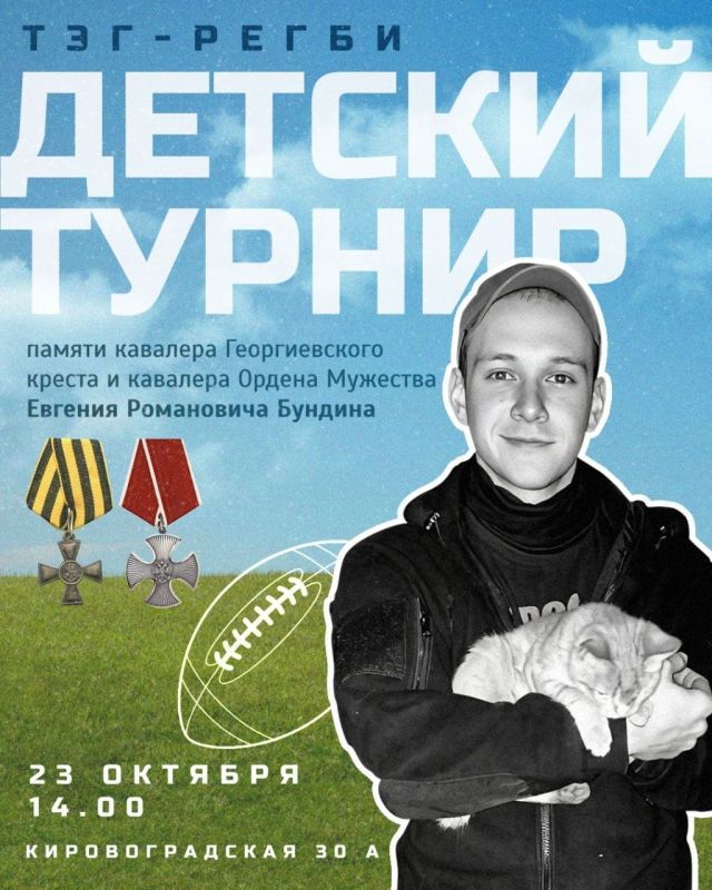 23 октября в 14:00 состоится детский турнир по тэгрегби, посвящённый памяти кавалера Георгиевского креста и Ордена Мужества, участника специальной военной операции Евгения Романовича Бундина