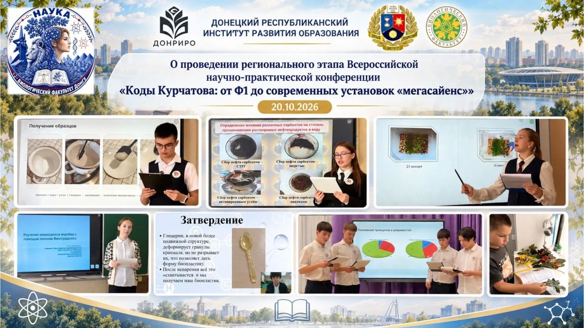 Совместно с учеными ДонГУ прошел региональный этап Всероссийской конференции «Коды Курчатова»