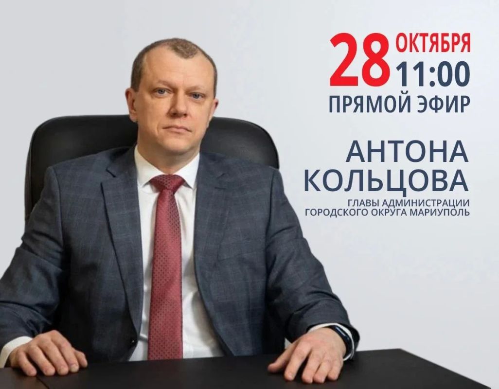 Кольцов ответит на вопросы мариупольцев в Прямом эфире 28 октября