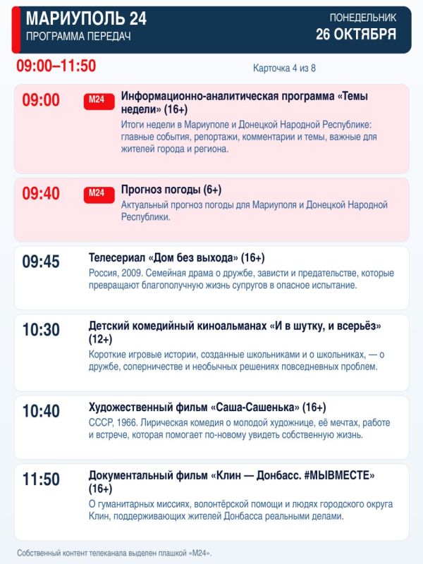 «Мариуполь 24» — программа передач «Мариуполь 24» — программа передач