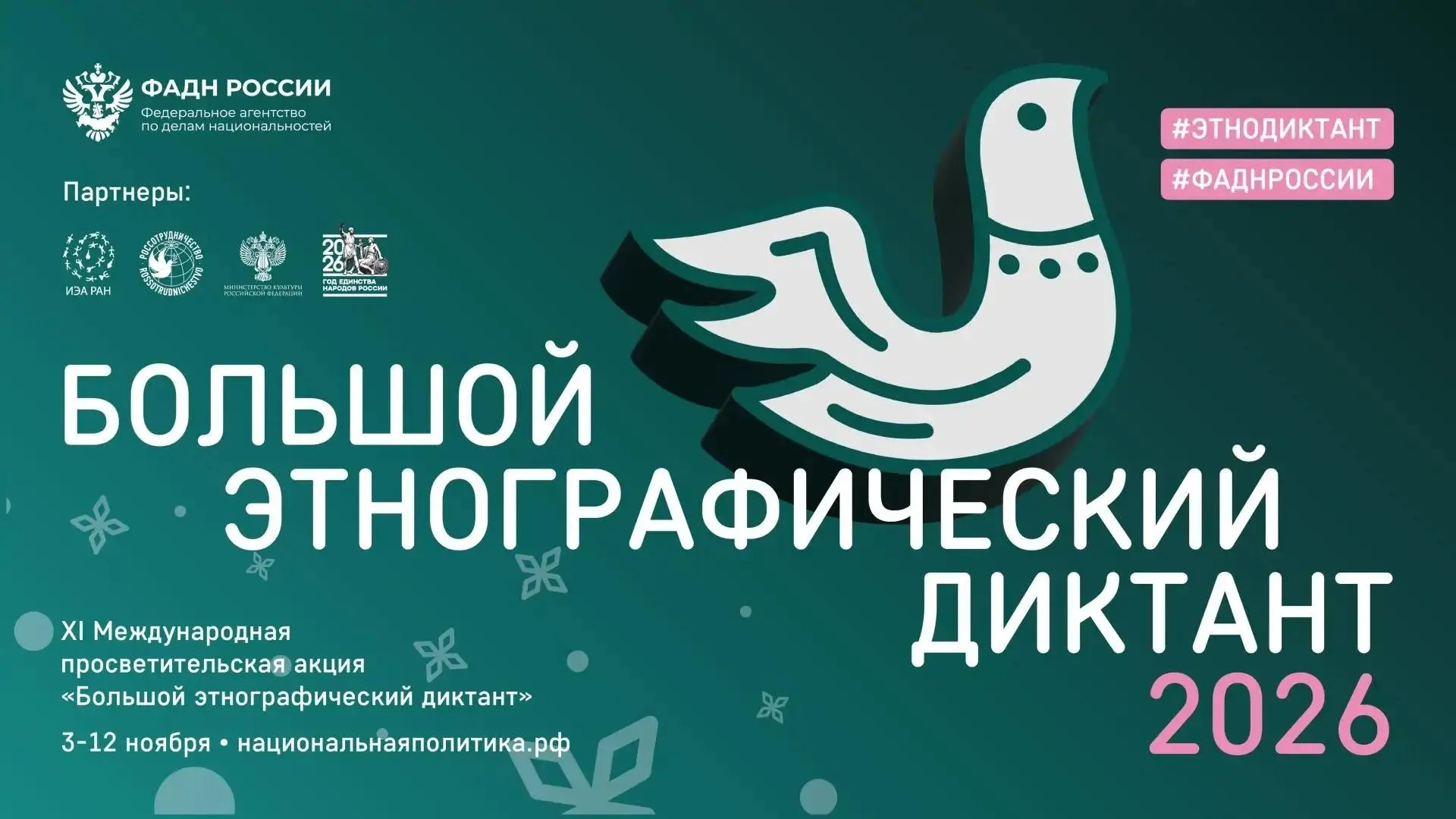В этом году XI Международная просветительская акция «Большой этнографический диктант» пройдет только на очных площадках!