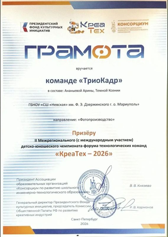 Обучающиеся ГБНОУ "СШ "НЕВСКАЯ" ИМ. Ф.Э. ДЗЕРЖИНСКОГО Г. О. МАРИУПОЛЬ" — призёры «КреаТех – 2026»! Обучающиеся ГБНОУ "СШ "НЕВСКАЯ" ИМ. Ф.Э. ДЗЕРЖИНСКОГО Г. О. МАРИУПОЛЬ" — призёры «КреаТех – 2026»!