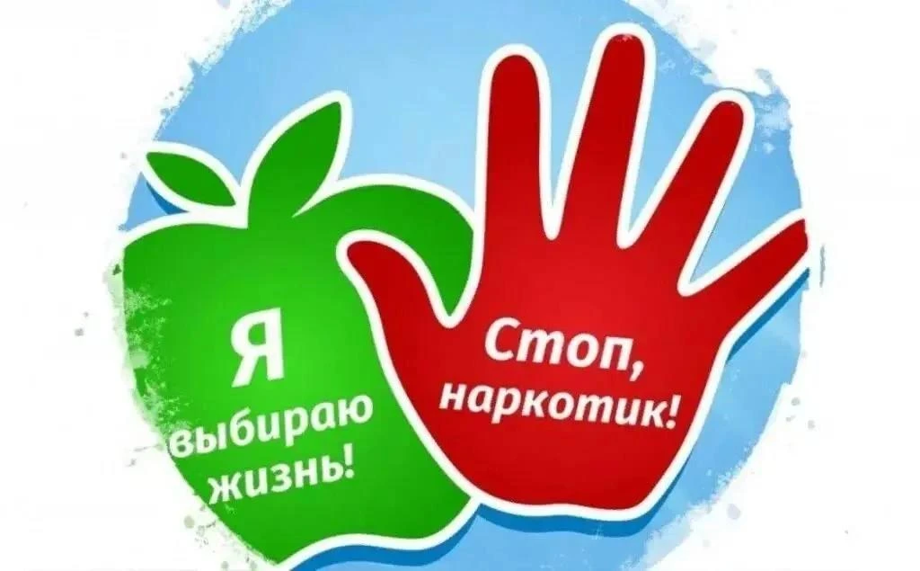 Стоп наркотик: важно знать, а не бояться