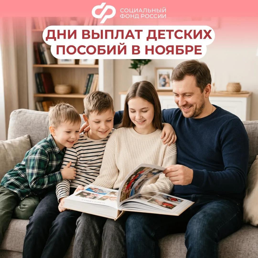 3, 5, 6 ноября — дни зачисления выплат семьям с детьми за октябрь